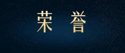 又一荣誉！中国制造业民营企业500强，高金集团榜上有名